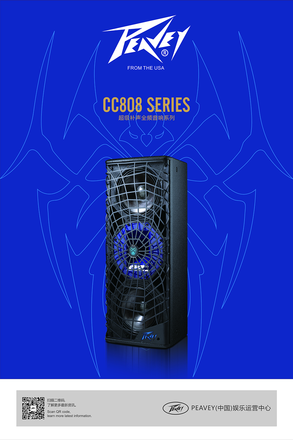 CC808 SERIES 超级补声全频音响系列