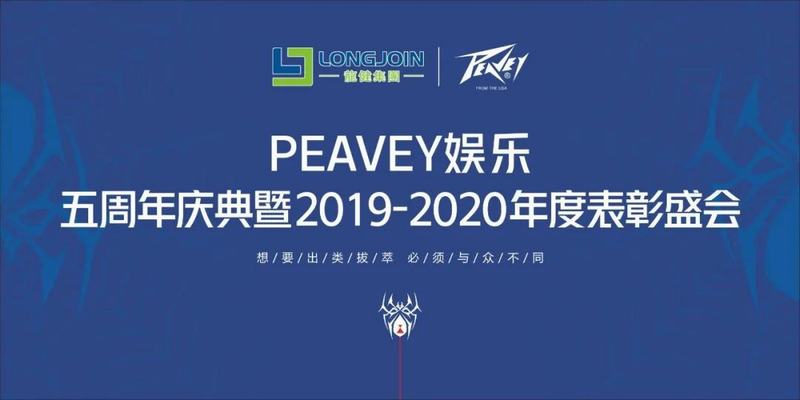 【PEAVEY娱乐】五周年庆典暨2019-2020年度表彰盛会精彩回顾！