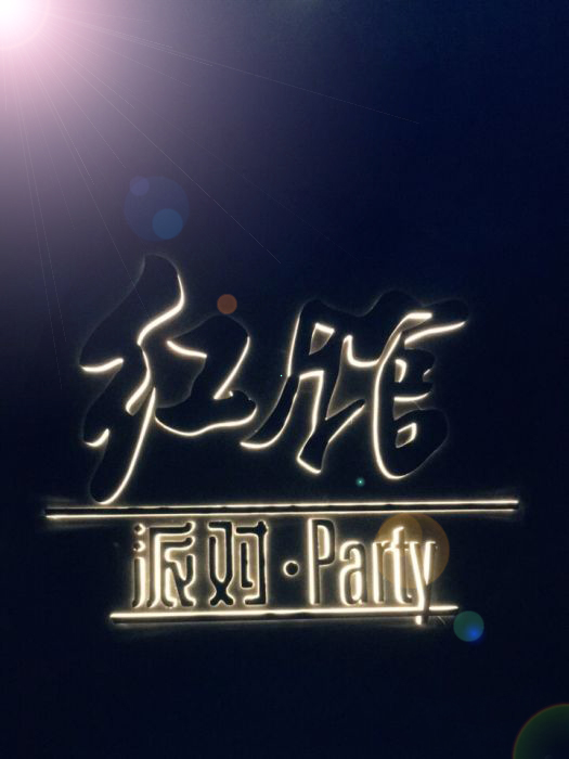 【PEAVEY娱乐】潮K案例--东莞·红馆Party